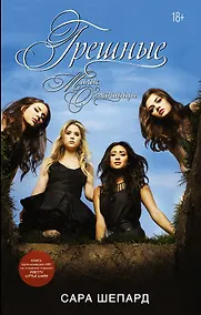 Купить Милые обманщицы-5. Грешные — Фото №1