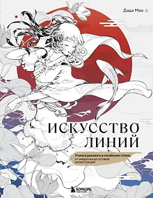 Купить Искусство линий. Учимся рисовать в китайском стиле: от наброска до готовой иллюстрации — Фото №1