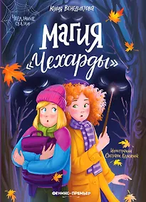 Купить Магия Чехарды — Фото №1