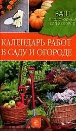 Купить Календарь работ в саду и огроде — Фото №1
