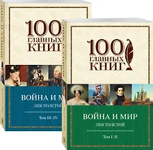 Купить Война и мир (комплект из 2 книг) — Фото №1