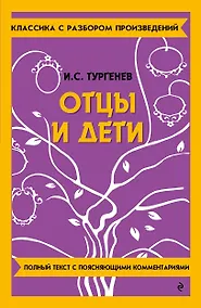 Купить Отцы и дети — Фото №1