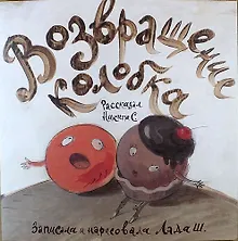 Купить Возвращение колобка — Фото №1