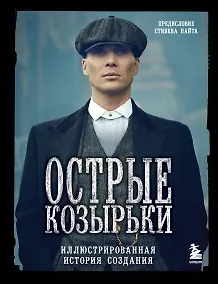 Купить Острые козырьки. Иллюстрированная история создания — Фото №1