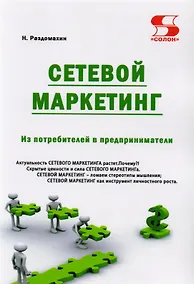 Купить Сетевой маркетинг. Из потребителей в предприниматели — Фото №1