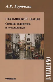 Купить Итальянский глагол. Система индикатива и кондиционала — Фото №1