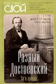 Купить Разный Достоевский. За и против — Фото №1