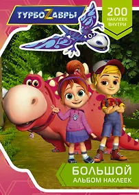 Купить Турбозавры. Большой альбом наклеек — Фото №1