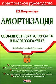 Купить Амортизация: Особенности бухгалтерского и налогового учета: Практическое руководство — Фото №1