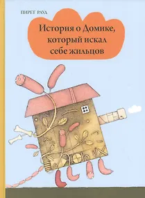 Купить История о Домике, который искал себе жильцов — Фото №1