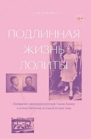 Купить Подлинная жизнь Лолиты. Похищение Салли Хорнер и роман Набокова, который потряс мир — Фото №1