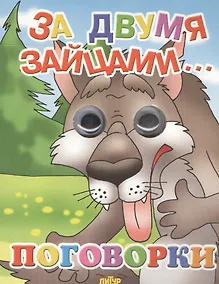 Купить За двумя зайцами… Поговорки — Фото №1