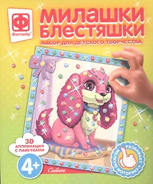 Купить Набор для творчества Фантазер Милашки Блестяшки Собачка — Фото №1