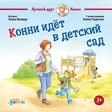 Купить Конни идет в детский сад — Фото №1