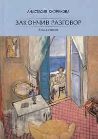 Купить Закончив разговор. Книга стихов — Фото №1