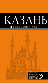 Купить Казань: путеводитель + карта. 5-е изд., испр. и доп. — Фото №1