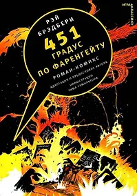 Купить 451 градус по Фаренгейту.Комикс — Фото №1