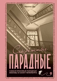 Купить Секретные парадные. Самые красивые парадные Москвы и Санкт-Петербурга. Иллюстрированный путеводитель — Фото №1