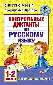 Купить Контрольные диктанты по русскому языку. 1-2 класс — Фото №1