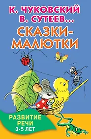 Купить Сказки-малютки — Фото №1