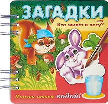 Купить Кто живет в лесу? Прояви ответ водой — Фото №1