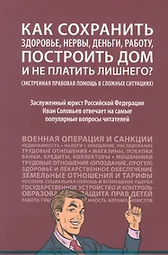 Купить Как сохранить здоровье, нервы, деньги, работу, построить дом и не платить лишнего? (экстренная правовая помощь в сложных ситуациях) — Фото №1