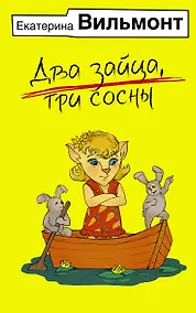 Купить Два зайца, три сосны — Фото №1