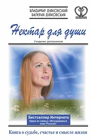 Купить Нектар для души. Книга о судьбе, счастье и смысле жизни / 3-е изд., дополн. — Фото №1