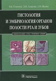 Купить Гистология и эмбриология органов полости рта и зубов. — Фото №1
