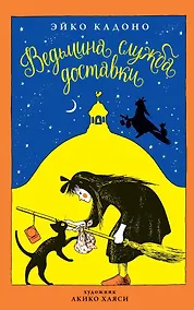 Купить Ведьмина служба доставки. Книга 1 — Фото №1