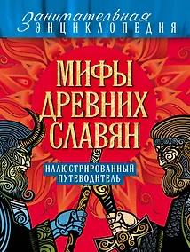 Купить Мифы древних славян: иллюстрированный путеводитель — Фото №1