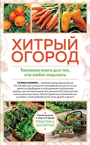 Купить Хитрый огород. Толковая книга для тех, кто любит отдыхать — Фото №1
