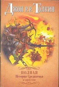 Купить Полная история Средиземья в одном томе — Фото №1