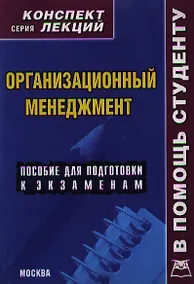 Купить Организационный менеджмент. Конспект лекций — Фото №1