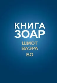 Купить Книга Зоар на пять частей Торы с комментарием "Сулам". Глава Шмот. Глава Ваэра. Глава Бо — Фото №1