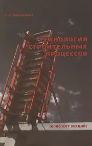 Купить Технология строительных процессов (конспект лекций) — Фото №1