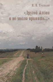 Купить "Другой жизни я не могла принять…" — Фото №1