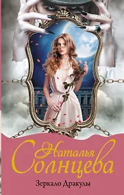 Купить Зеркало Дракулы — Фото №1