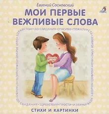Купить Книжки - картонки. Мои первые вежливые слова — Фото №1