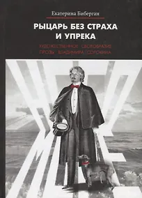Купить Рыцарь без страха и упрека. Художественное своеобразие прозы Владимира Сорокина — Фото №1