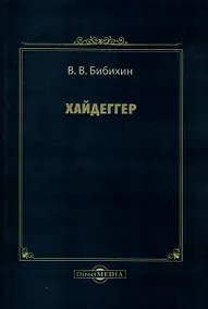 Купить Хайдеггер — Фото №1