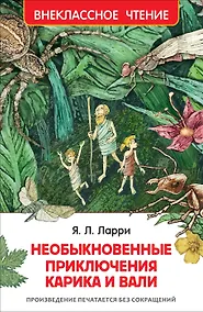Купить Необыкновенные приключения Карика и Вали — Фото №1