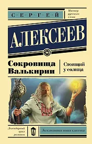 Купить Сокровища Валькирии. Стоящий у солнца — Фото №1