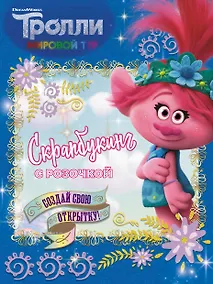 Купить Скрапбукинг с Розочкой. Тролли 2 (синяя) — Фото №1