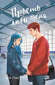 Купить Просто люби меня — Фото №1