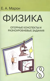Купить Опорные конспекты и разноуровневые задания. К учебнику для общеобразовательных учебных заведений А.В.Перышкин "Физика. 8 класс". — Фото №1