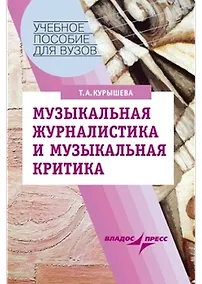 Купить Музыкальная журналистика и музыкальная критика: Учебное пособие для студентов вузов, обучающихся по специальности "Музыковедение" — Фото №1
