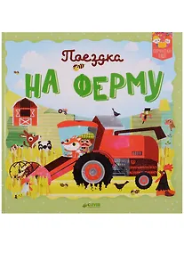 Купить Поездка на ферму — Фото №1