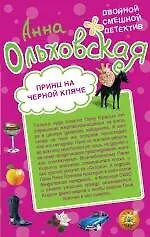 Купить Принц на черной кляче. Вампир, мон амур!: романы — Фото №1