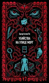Купить Убийства на улице Морг. Вечные истории — Фото №1